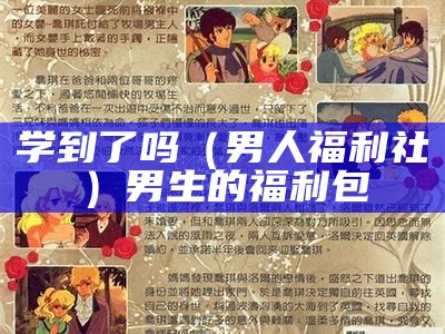 学到了吗（男人福利社）男生的福利包（男生福利是什么）