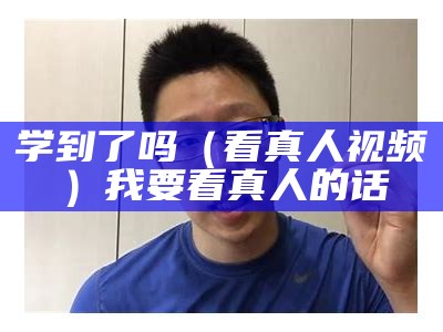 学到了吗（芭乐视视频）芭乐视下载app下载官网安卓（芭乐视下载app是什么）