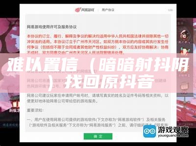 难以置信（暗暗射抖阴）找回原抖音