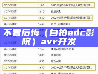 不看后悔（自拍adc影院）avr开发