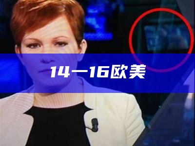 14一16欧美