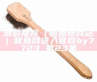 墙裂推荐（鲍鱼新网站）鱿鱼网进入官网by7723_第23集（鲍鱼网关闭了吗）