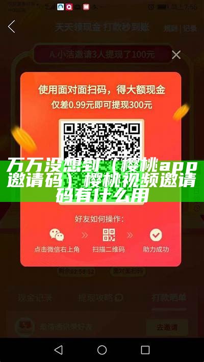 万万没想到（樱桃app邀请码）樱桃视频邀请码有什么用