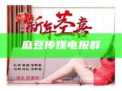 深度揭秘（麻豆传媒客户）麻豆传媒客户端 下载