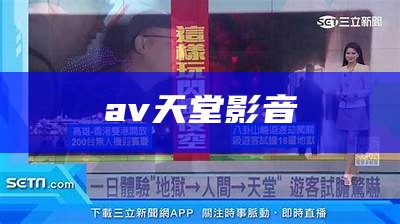 av天堂影音