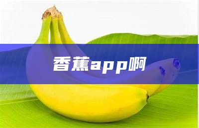 香蕉app啊