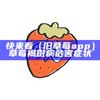 快来看（旧草莓app）草莓褐斑病危害症状