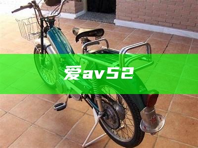 爱av 52