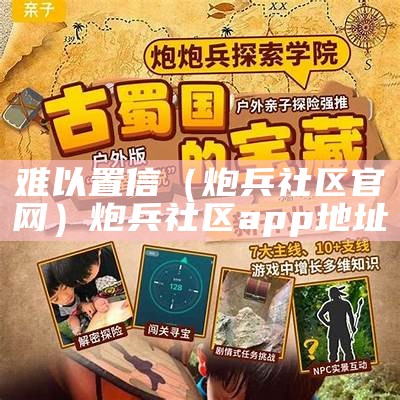 难以置信（炮兵社区官网）炮兵社区app地址