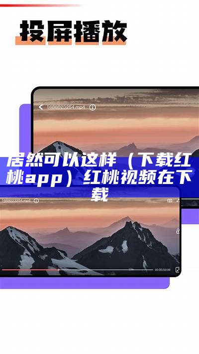 居然可以这样（下载红桃app）红桃视频在下载