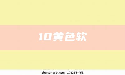 10黄色软