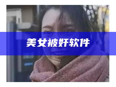 美女被奸软件