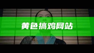 黄色搞鸡网站