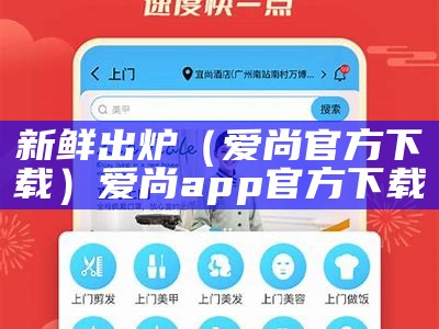 新鲜出炉（爱尚官方下载）爱尚app官方下载（爱尚鲜养生火锅怎么样）