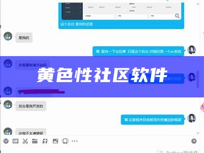 黄色性社区软件