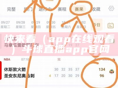 快来看（app在线观看）斗球直播app官网（快来看在哪下载）