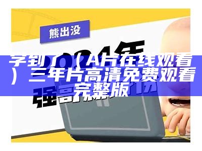 学到了（A片在线观看）三年片高清免费观看完整版