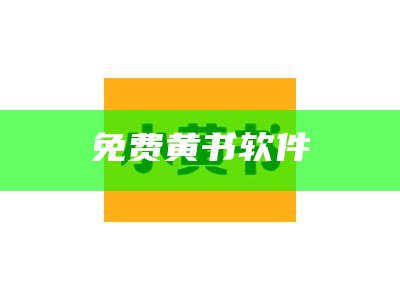 免费黄书软件