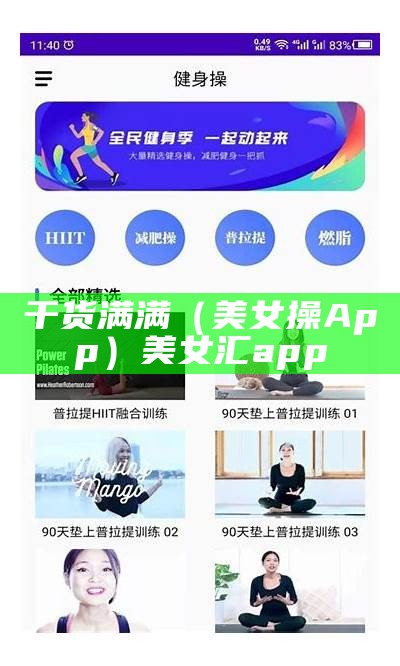 干货满满（美女操App）美女汇app