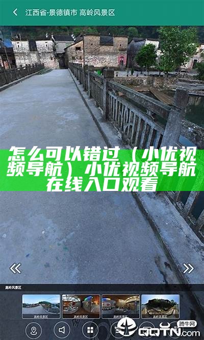 怎么可以错过（小优视频导航）小优视频导航在线入口观看（小优视频testfilght）