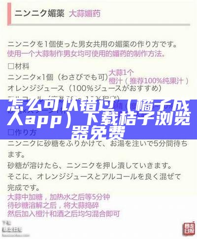 怎么可以错过（橘子成人app）下载桔子浏览器免费（桔子.apk）