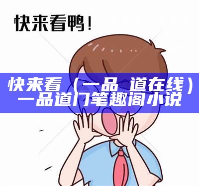 快来看（一品夲道在线）一品道门笔趣阁小说（一品道门笔趣阁最新章节）