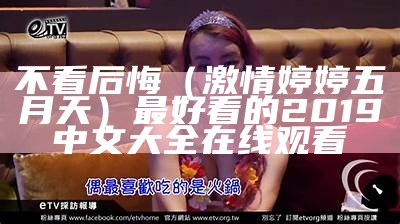 不看后悔（激情婷婷五月天）最好看的2019中文大全在线观看