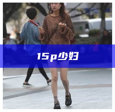 15p少妇