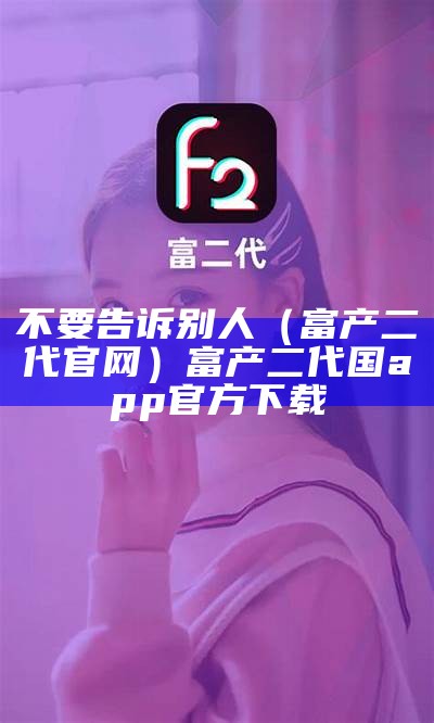 没想到（富二代app黄）f富二代app黄（富二代黄短视烦）