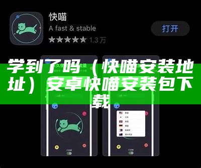 学到了吗（快喵安装地址）安卓快喵安装包下载（快喵正式版）