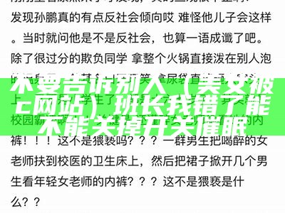 不要告诉别人（美女被c网站）班长我错了能不能关掉开关 催眠