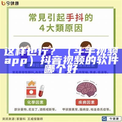 这样也行？（斗手视频app）抖音视频的软件哪个好（斗斗视频）