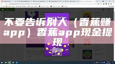 不要告诉别人（香蕉赚app）香蕉app现金提现（香蕉赚app官方下载苹果）