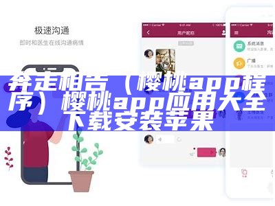 奔走相告（樱桃app程序）樱桃app应用大全下载安装苹果（樱桃pla）