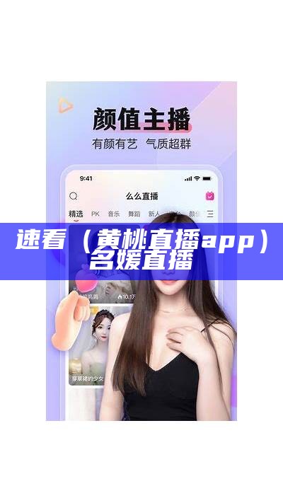 速看（黄桃直播app）名媛直播（黄桃app上需要什么软件）