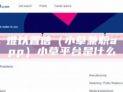难以置信（小草兼职app）小草平台是什么