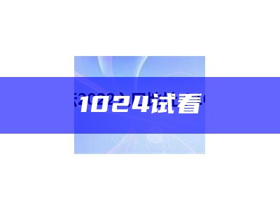 1024试看