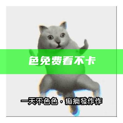 色免费看不卡