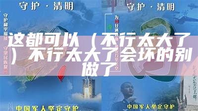 这都可以（不行太大了）不行太大了 会坏的别做了