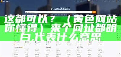 这都可以？（黄色网站你懂得）来个网址都明白,代表什么意思
