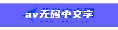 av无码中文字