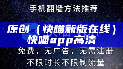 原创（快喵新版在线）快喵app高清