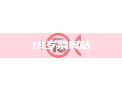 18岁禁网站