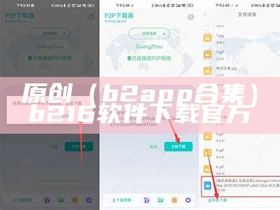 原创（b2app合集）b216软件下载官方（b21平台）