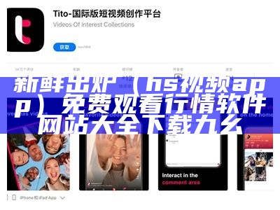 新鲜出炉（hs视频app）免费观看行情软件网站大全下载九幺