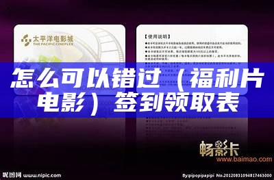 怎么可以错过（福利片电影）签到领取表（福利中心签到领奖是不是真的）