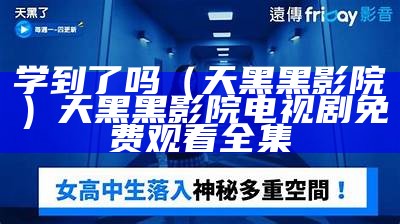 学到了吗（天黑黑影院）天黑黑影院电视剧免费观看全集（学到天亮表情包）