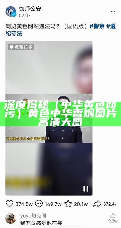 深度揭秘（中华黄色网污）黄色中华香烟图片高清大图