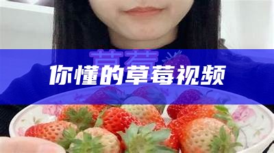 你懂的草莓视频