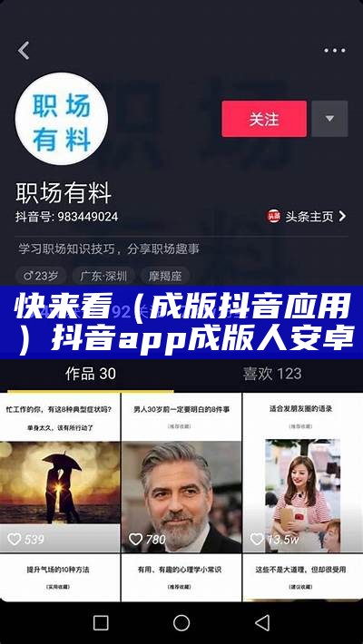 快来看（成版抖音应用）抖音app成版人安卓（成亻版抖音apk）